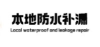 桐庐本地防水补漏